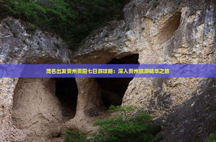 茂名出发贵州贵阳七日游攻略：深入贵州旅游精华之旅