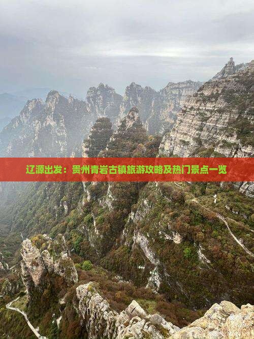 辽源出发：贵州青岩古镇旅游攻略及热门景点一览