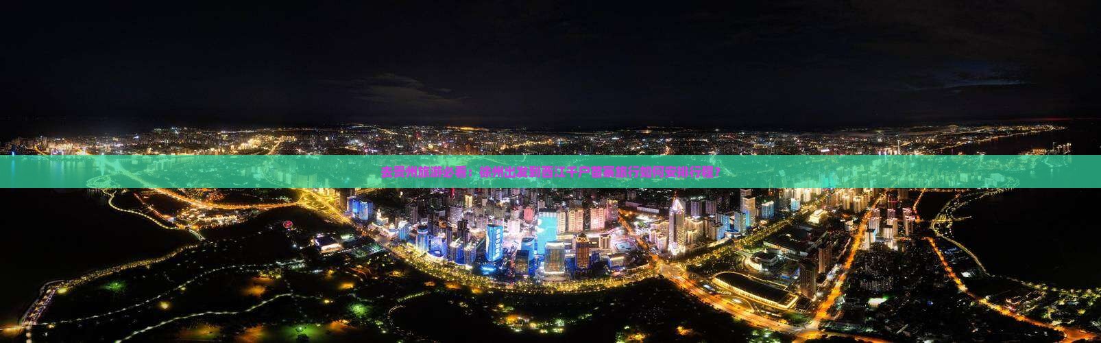去贵州旅游必看：徐州出发到西江千户苗寨旅行如何安排行程？