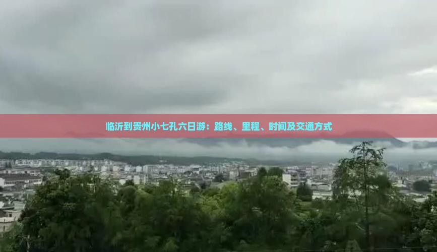 临沂到贵州小七孔六日游：路线、里程、时间及交通方式