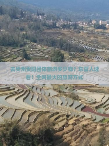 去贵州贵阳团体旅游多少钱？东营人速看！全网最火的旅游方式