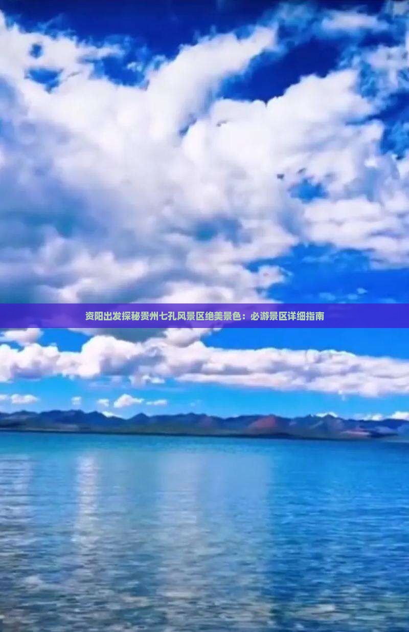 资阳出发探秘贵州七孔风景区绝美景色：必游景区详细指南