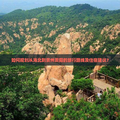 如何规划从海北到贵州贵阳的旅行路线及住宿建议？