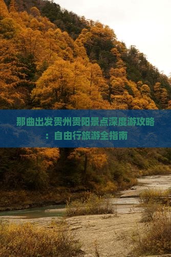 那曲出发贵州贵阳景点深度游攻略：自由行旅游全指南