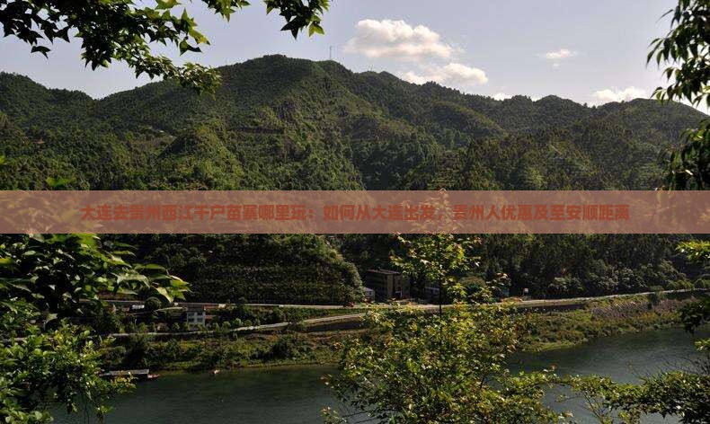 大连去贵州西江千户苗寨哪里玩：如何从大连出发，贵州人优惠及至安顺距离