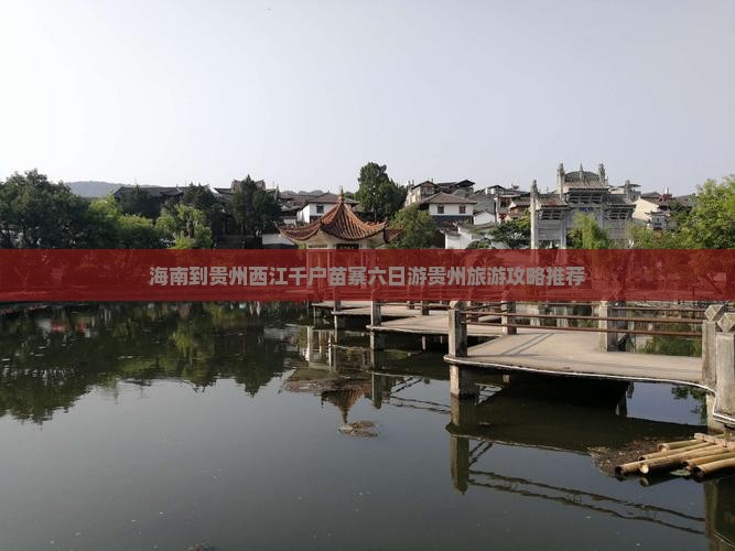 海南到贵州西江千户苗寨六日游贵州旅游攻略推荐