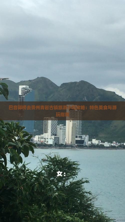 巴音郭楞去贵州青岩古镇旅游小吃攻略：特色美食与游玩指南