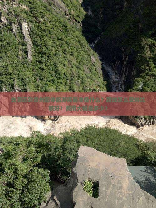 去清远到贵州团体旅游需要准备什么？路线怎么安排比较好？费用大概是多少？