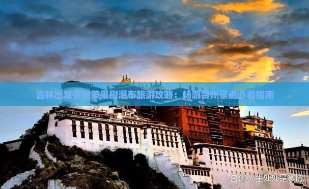 吉林出发贵州黄果树瀑布旅游攻略：畅游贵州景点必看指南