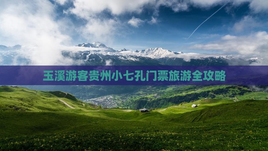 玉溪游客贵州小七孔门票旅游全攻略