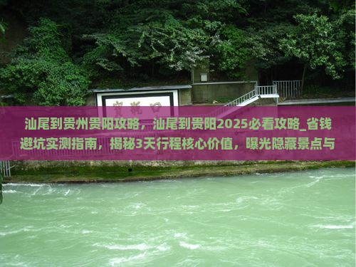 汕尾到贵州贵阳攻略