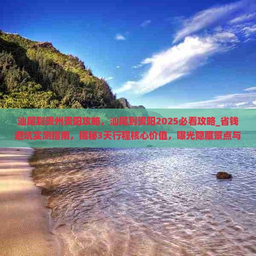 汕尾到贵州贵阳攻略