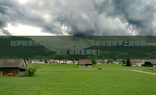 拉萨去贵州黄果树瀑布三日游