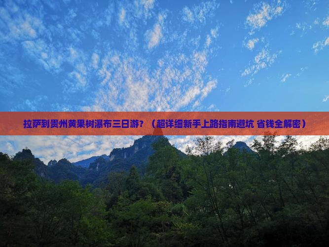 拉萨去贵州黄果树瀑布三日游