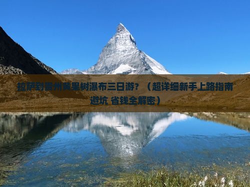 拉萨去贵州黄果树瀑布三日游
