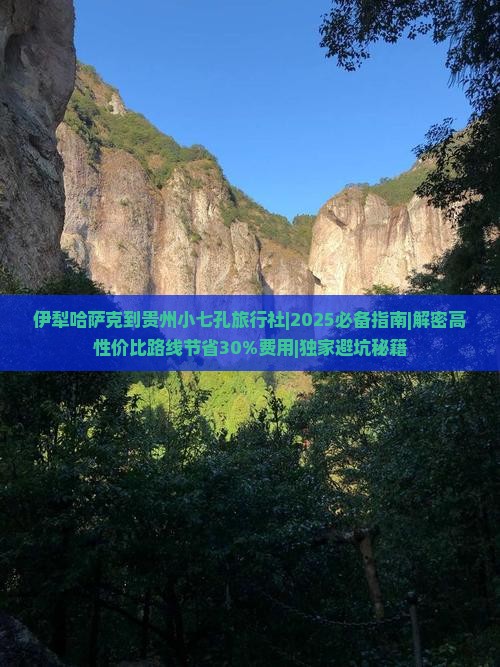 伊犁哈萨克到贵州小七孔旅行社
