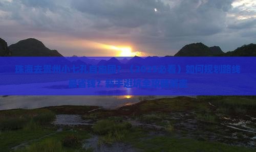珠海去贵州小七孔自由团