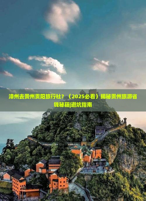 漳州去贵州贵阳旅行社