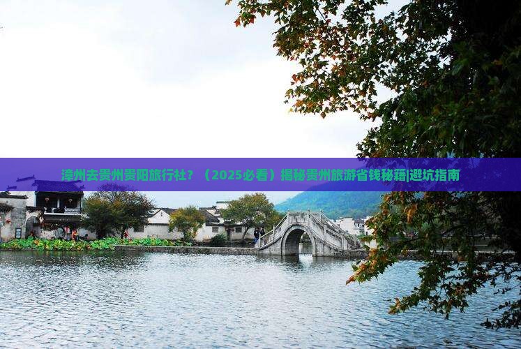 漳州去贵州贵阳旅行社
