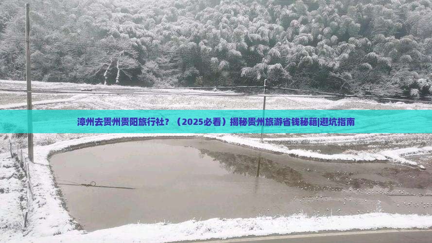 漳州去贵州贵阳旅行社