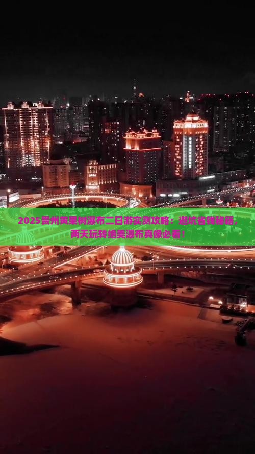 一月到贵州黄果树瀑布二日游 一月到贵州黄果树瀑布二日游