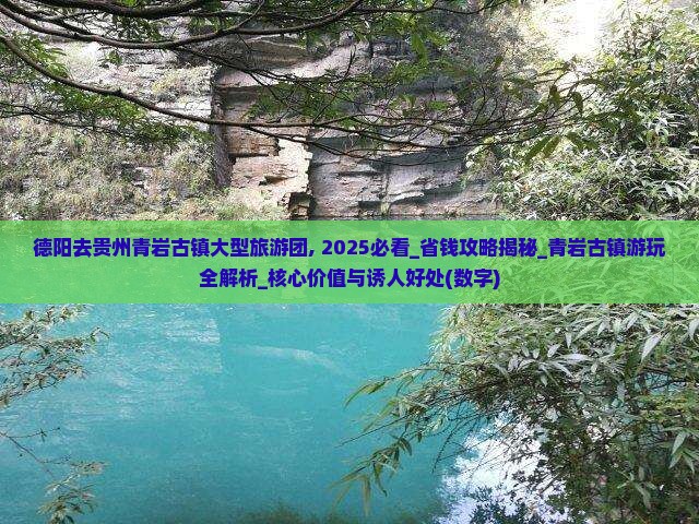 德阳去贵州青岩古镇大型旅游团