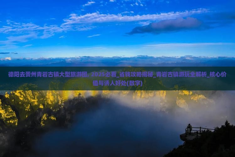 德阳去贵州青岩古镇大型旅游团