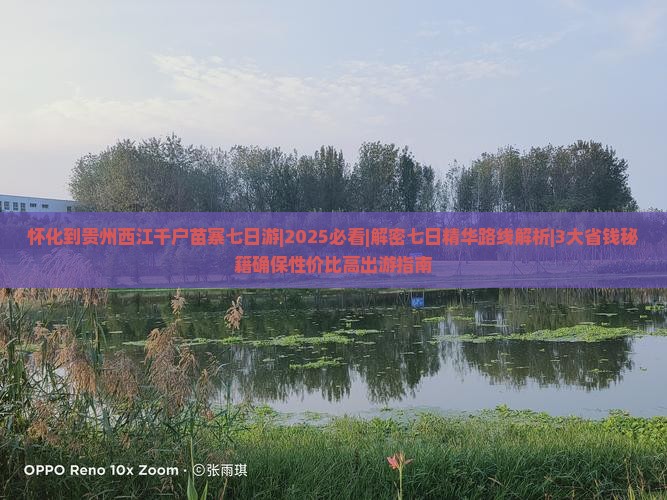 怀化去贵州西江千户苗寨七日游