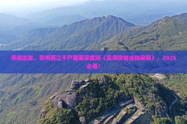承德到贵州西江千户苗寨旅游