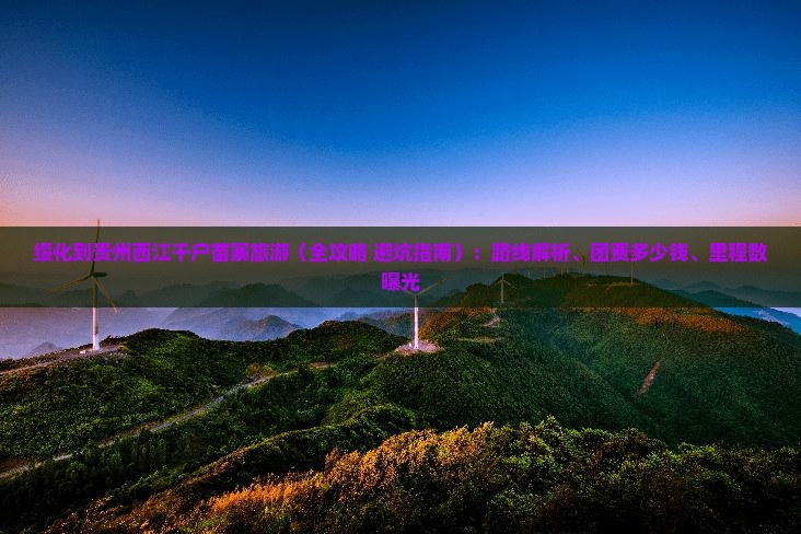 绥化到贵州西江千户苗寨旅游
