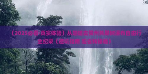楚雄到贵州黄果树瀑布个人游