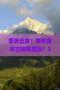 肇庆去贵州青岩古镇哪里玩
