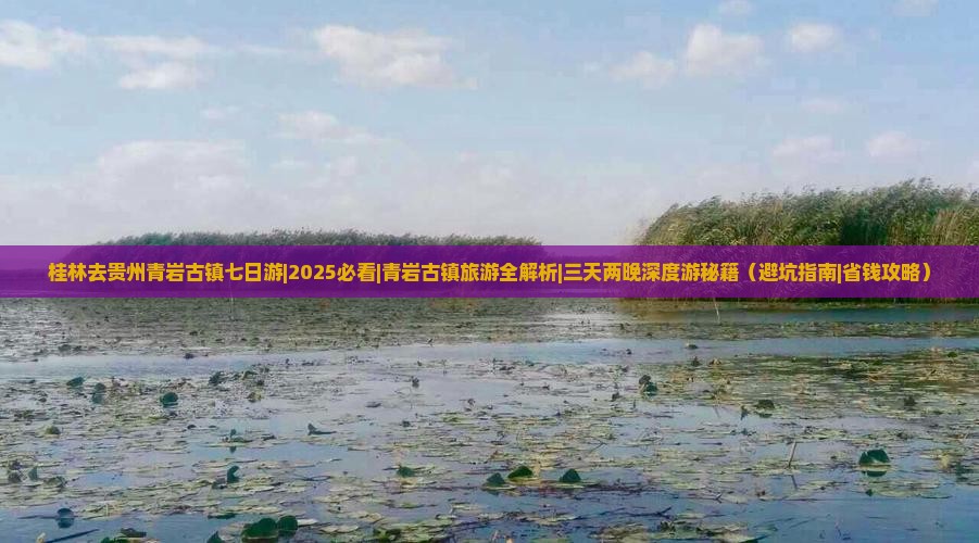 桂林去贵州青岩古镇七日游