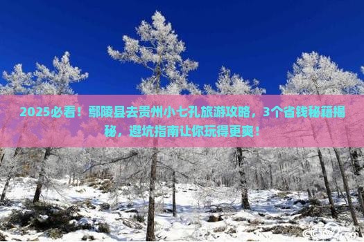 鄢陵县去贵州小七孔旅行社 鄢陵县去贵州小七孔旅行社