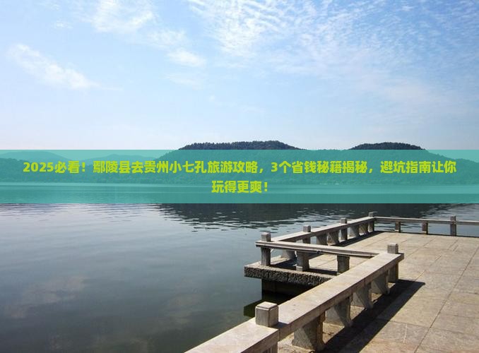 鄢陵县去贵州小七孔旅行社 鄢陵县去贵州小七孔旅行社