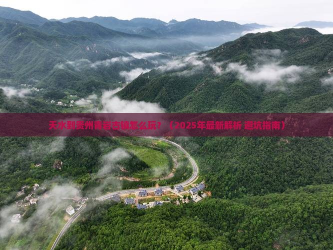 天水去贵州青岩古镇必去地