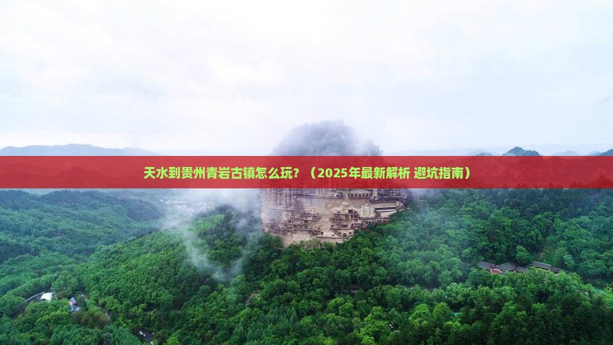 天水去贵州青岩古镇必去地