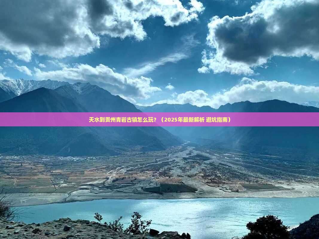 天水去贵州青岩古镇必去地