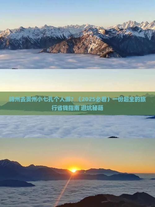 锦州去贵州小七孔个人游