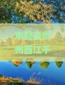东营去贵州西江千户苗寨自由行