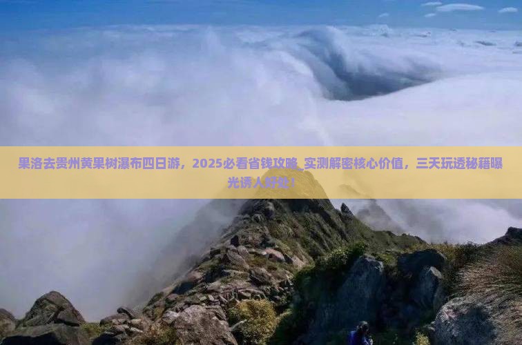 果洛去贵州黄果树瀑布四日游