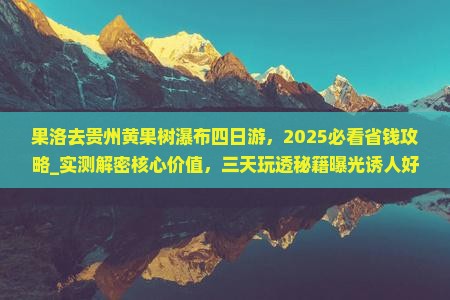 果洛去贵州黄果树瀑布四日游