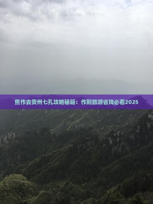 焦作去贵州小七孔景点