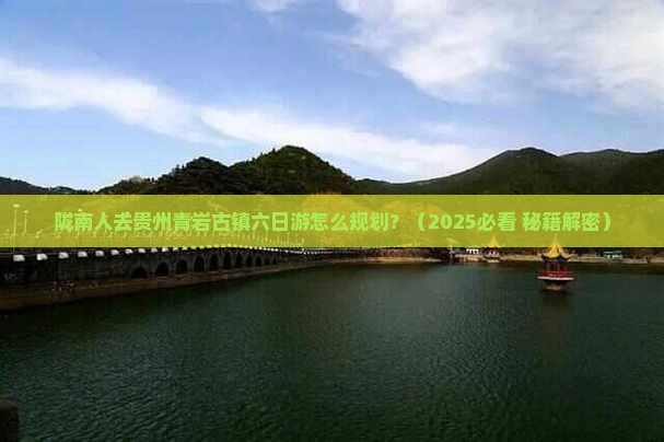 陇南去贵州青岩古镇六日游