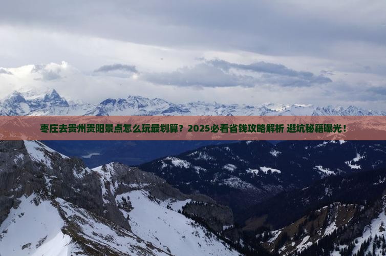枣庄去贵州贵阳景点