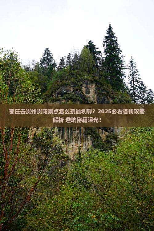 枣庄去贵州贵阳景点