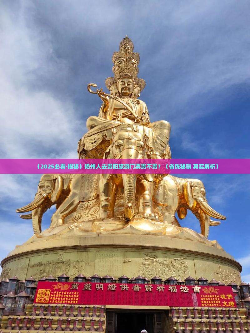 扬州去贵州贵阳门票