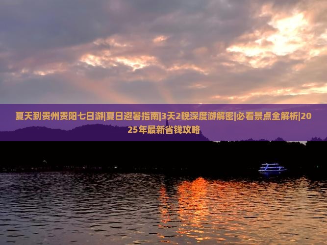 夏天到贵州贵阳七日游