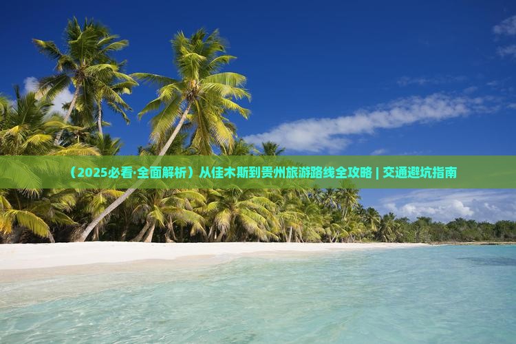 佳木斯到贵州攻略