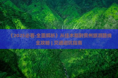 佳木斯到贵州攻略